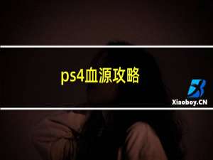 ps4血源攻略