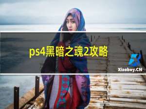 ps4黑暗之魂2攻略