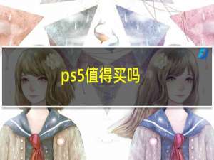 ps5值得买吗