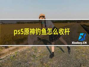 ps5原神钓鱼怎么收杆