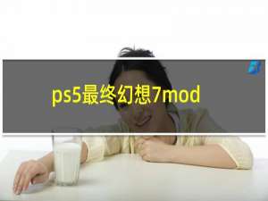ps5最终幻想7mod