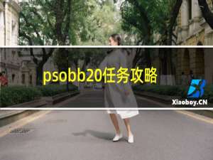 psobb 任务攻略