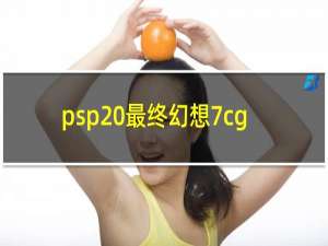 psp 最终幻想7cg