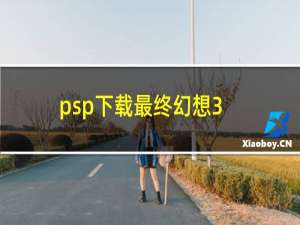 psp下载最终幻想3