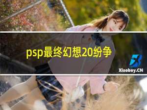 psp最终幻想 纷争