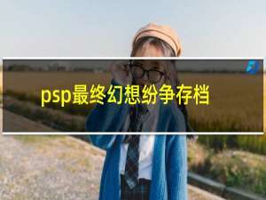 psp最终幻想纷争存档