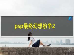 psp最终幻想纷争2