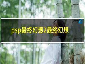 psp最终幻想2最终幻想