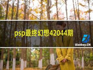 psp最终幻想4 44期