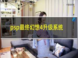 psp最终幻想4升级系统
