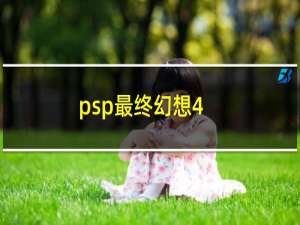 psp最终幻想4