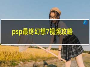 psp最终幻想7视频攻略