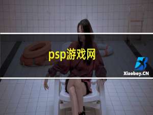 psp游戏网