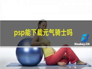 psp能下载元气骑士吗