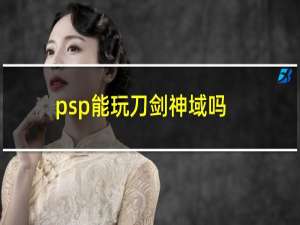 psp能玩刀剑神域吗