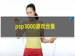 psp3000游戏合集