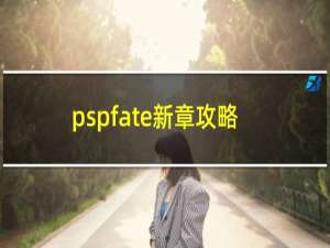 pspfate新章攻略