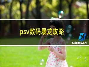 psv数码暴龙攻略