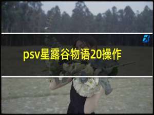 psv星露谷物语 操作