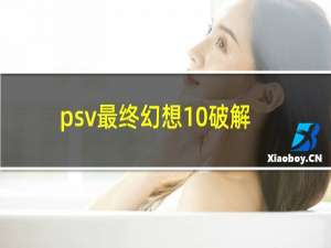 psv最终幻想10破解