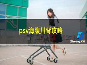 psv海腹川背攻略