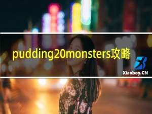 pudding monsters攻略