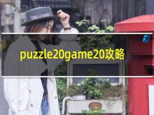 puzzle game 攻略