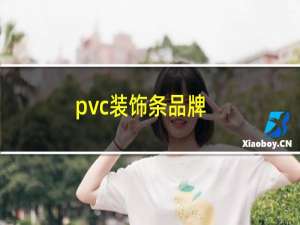 pvc装饰条品牌