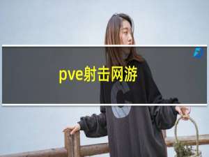 pve射击网游