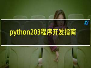 python 3程序开发指南