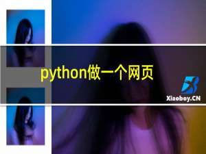 python做一个网页