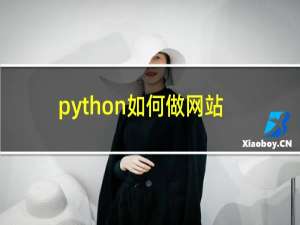 python如何做网站