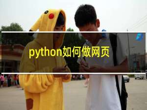 python如何做网页