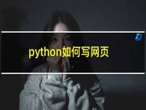 python如何写网页