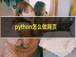 python怎么做网页