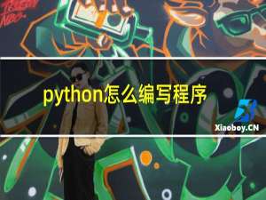 python怎么编写程序