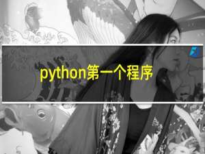 python第一个程序