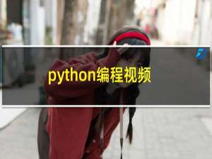 python编程视频