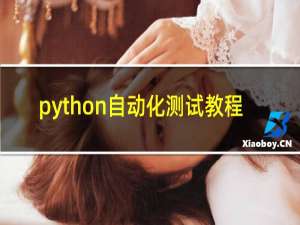 python自动化测试教程