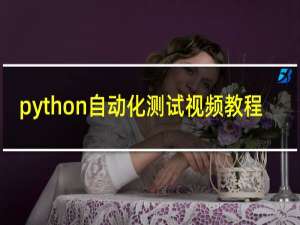 python自动化测试视频教程