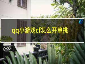 qq小游戏cf怎么开单挑