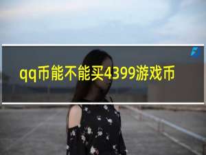 qq币能不能买4399游戏币