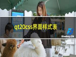 qt css界面样式表