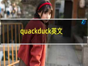 quackduck英文儿歌