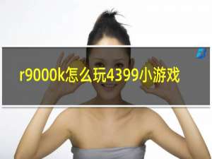 r9000k怎么玩4399小游戏