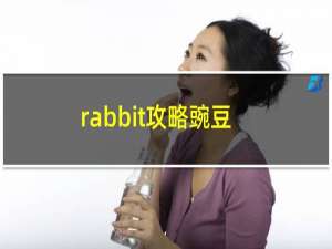 rabbit攻略豌豆