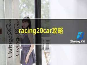 racing car攻略