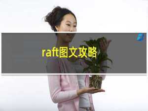 raft图文攻略