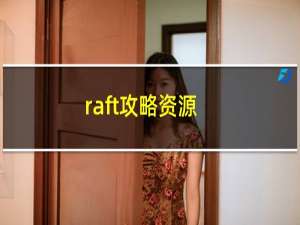 raft攻略资源