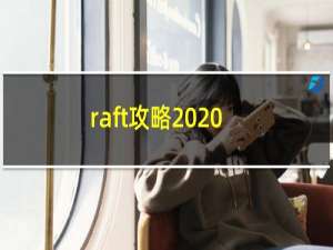 raft攻略2020